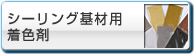 �V�[�����O��ޗp���F��