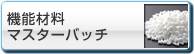 �@�\�ޗ��}�X�^�[�o�b�`