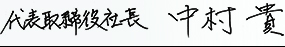 代表取締役社長 中村貴