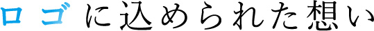 ロゴに込められた想い
