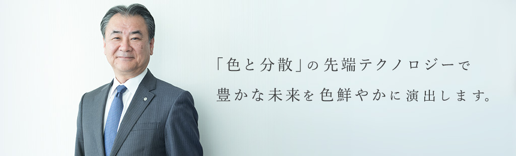 「色と分散」の先端テクノロジーで豊かな未来を色鮮やかに演出します。