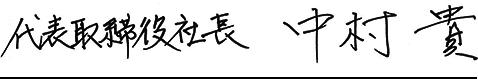 代表取締役社長 中村貴