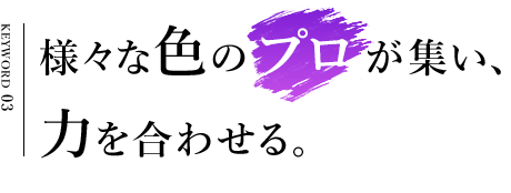 様々な色のプロが集い、力を合わせる。